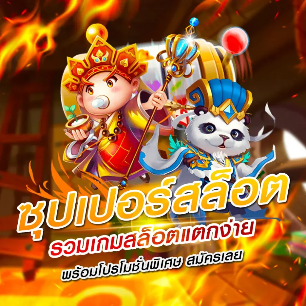 ซุปเปอร์สล็อต