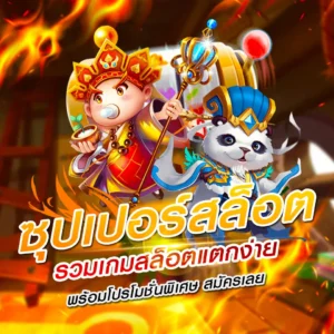 ซุปเปอร์สล็อต