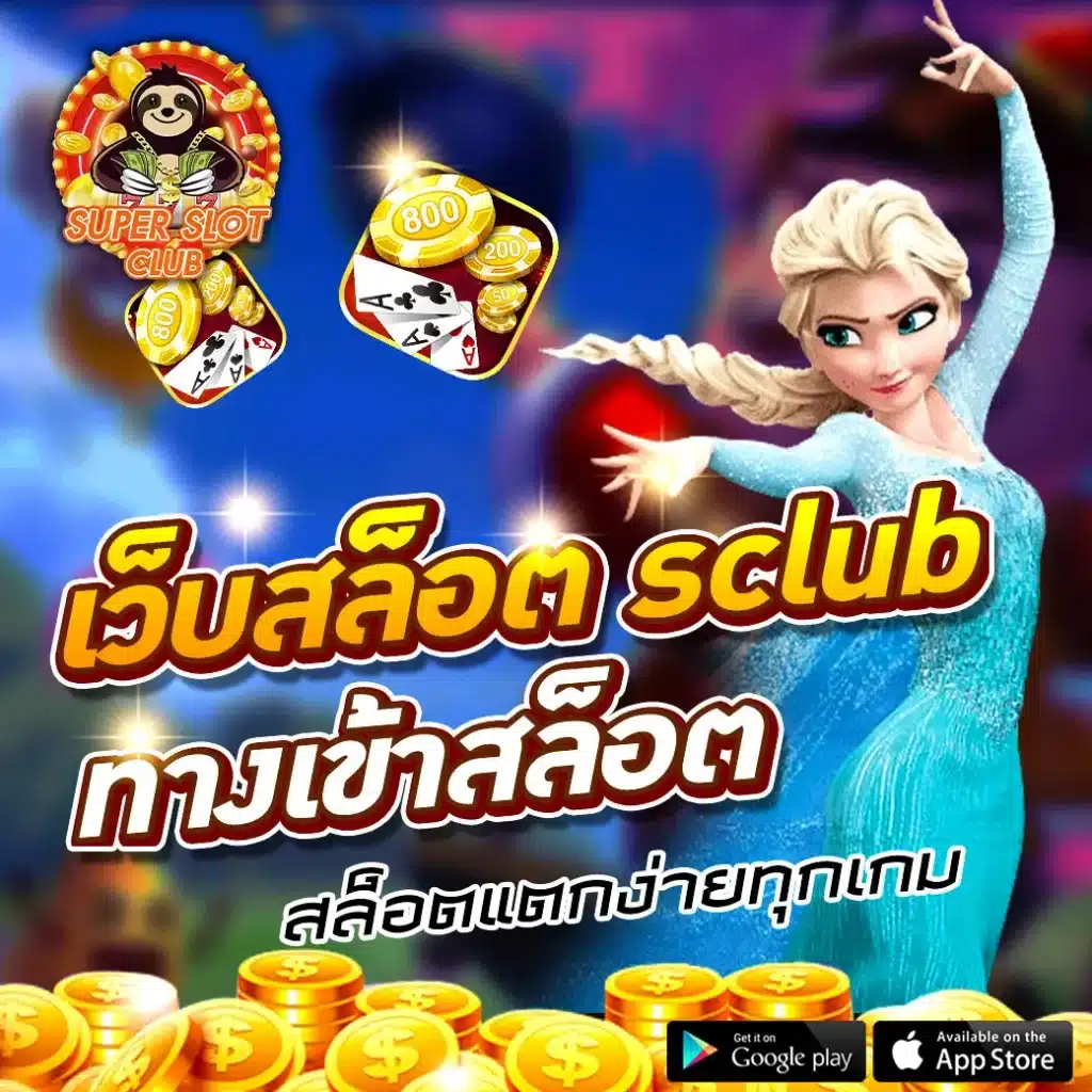 เว็บสล็อต sclub