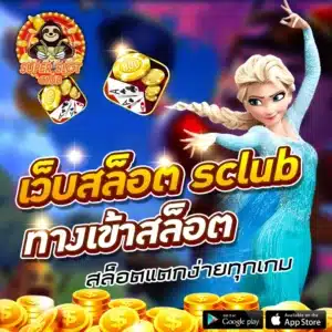 เว็บสล็อต sclub