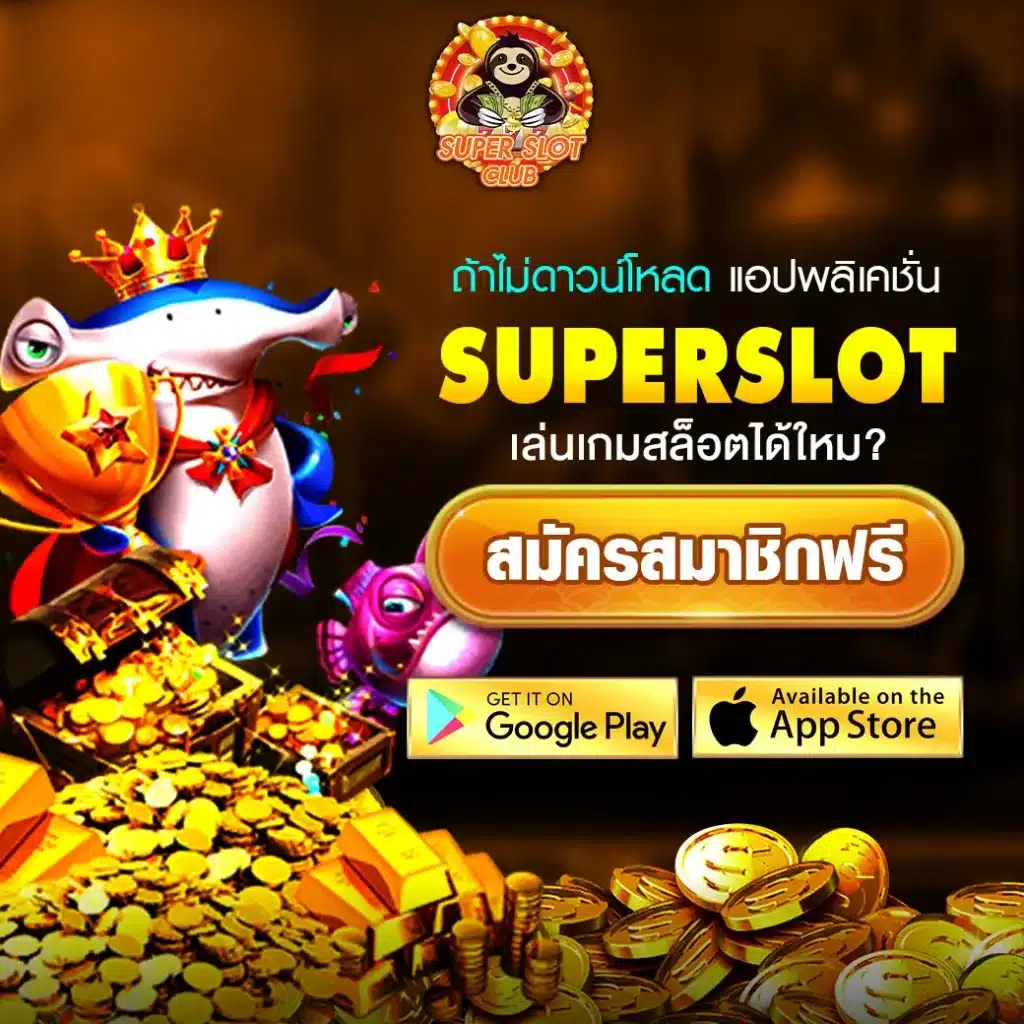 ดาวน์โหลด Superslot