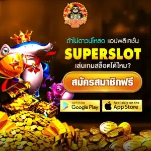 ดาวน์โหลด Superslot